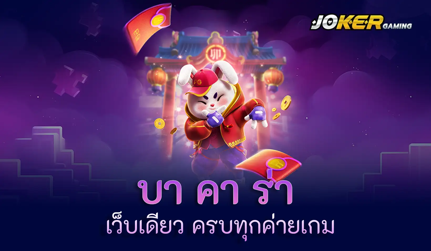 บา คา ร่า เว็บแทงบาคาร่า ที่ตอบโจทย์ทุกความต้องการ มีครบทุกการเดิมพัน 1