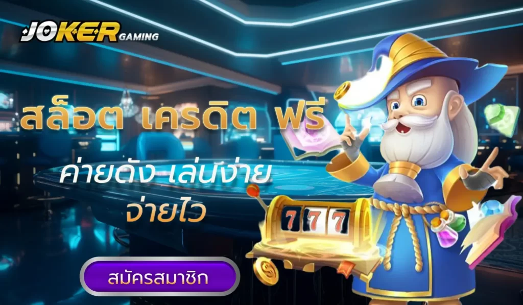 สล็อต เครดิต ฟรี สัมผัสประสบการณ์สล็อตเว็บตรง เล่นง่ายได้เงินจริงที่นี่!