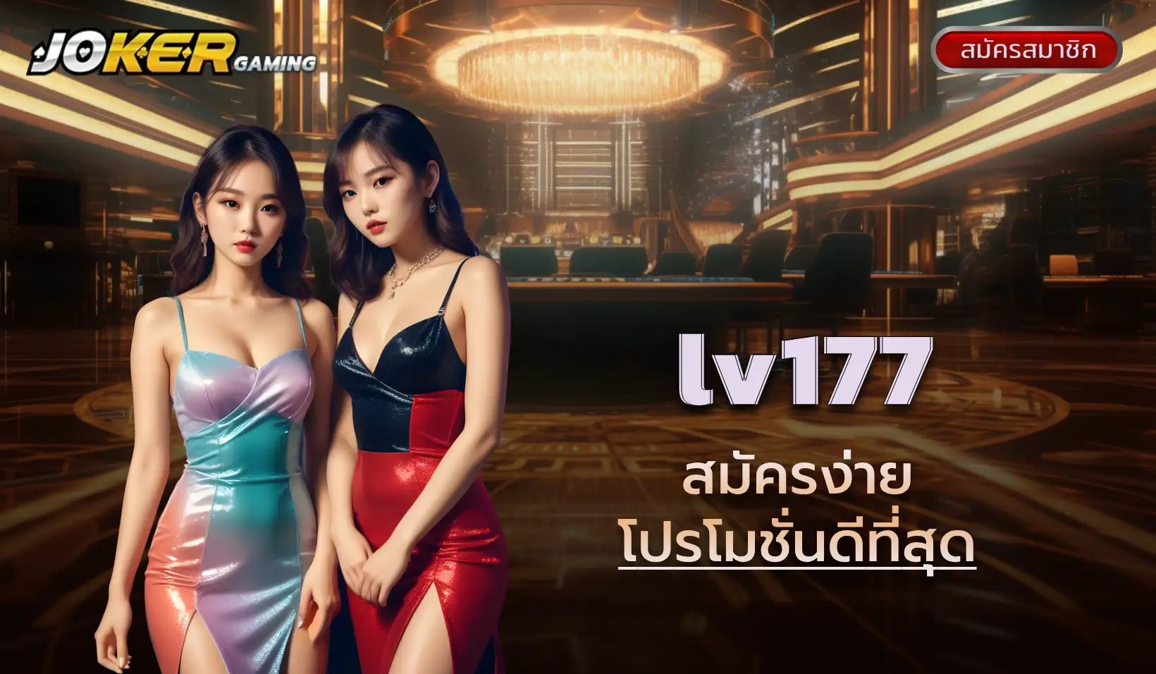 lv177 เว็บคาสิโนออนไลน์ชั้นนำของคนยุคใหม่ เล่นง่ายได้เงินจริง 1