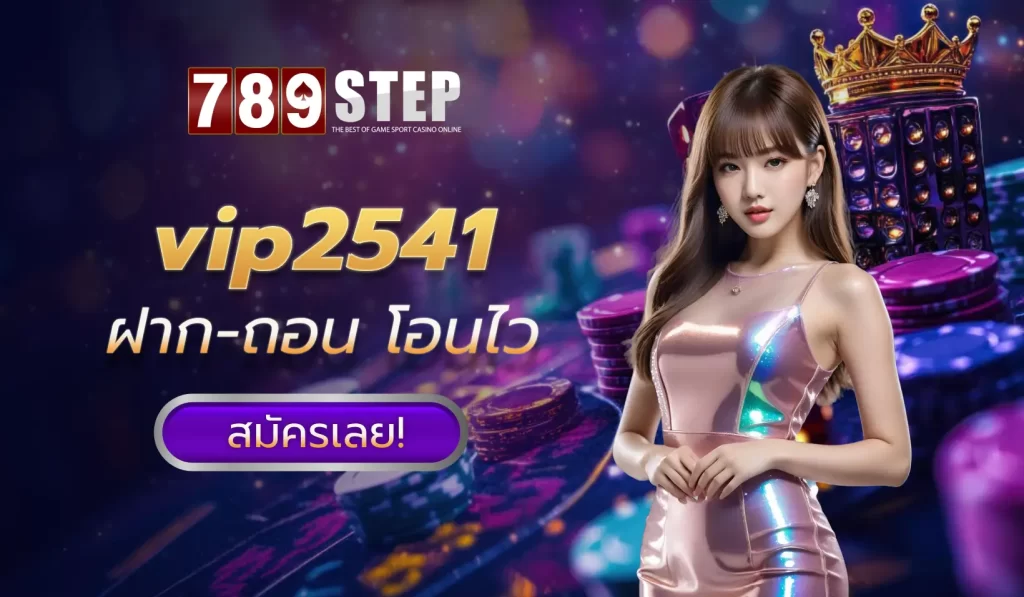 vip2541 สมัครคาสิโน เล่นคาสิโนสด สัมผัสประสบการณ์เสมือนจริงได้ทุกที่